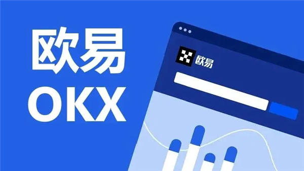 欧易app(v6.1.53)_欧易交易所安全吗？-第1张图片-腾赚网